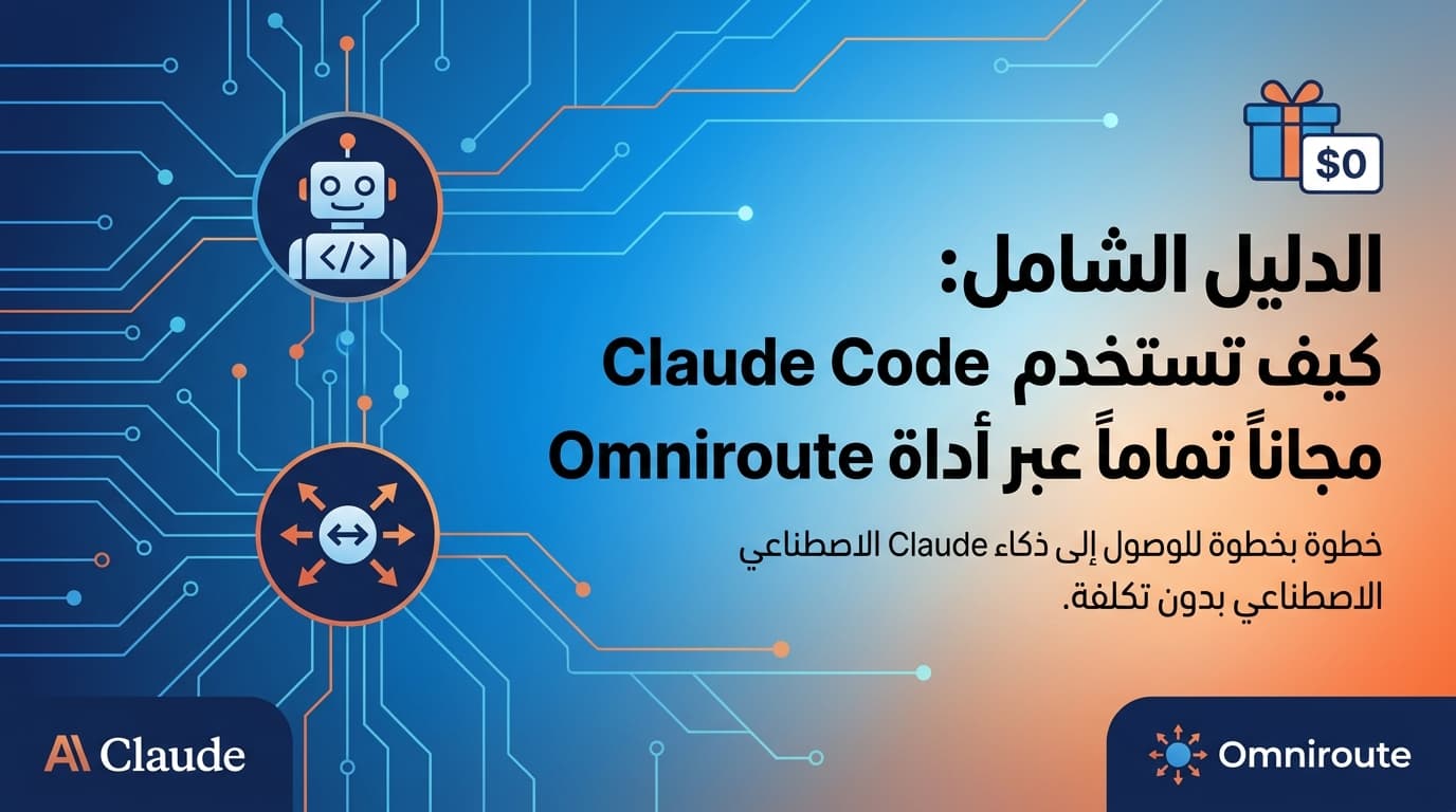 الدليل الشامل: كيف تستخدم Claude Code مجاناً تماماً عبر أداة Omniroute